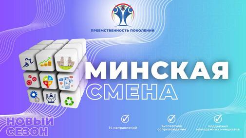 Минская смена – 2024