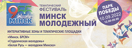 Тематический фестиваль "МИНСК МОЛОДЁЖНЫЙ"