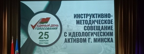 Инструктивно-методическое совещание с идеологическим активом г. Минска