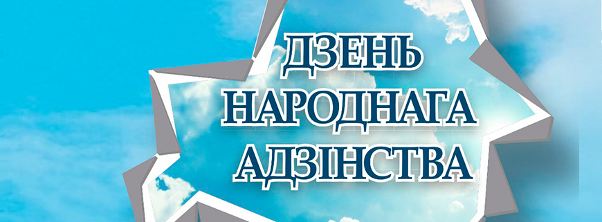 Нарада аб разглядзе пытанняў святкавання Дня горада Мінска і Дня народнага адзінства