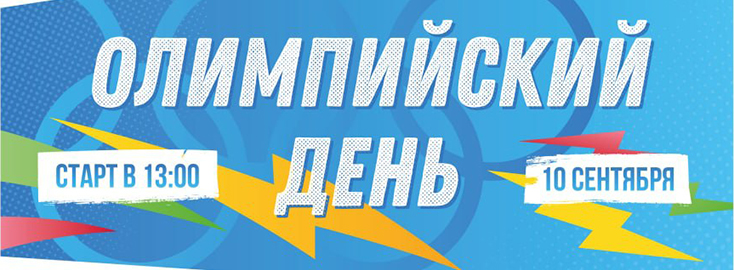 Мінск 10 верасня. Алімпійскі дзень