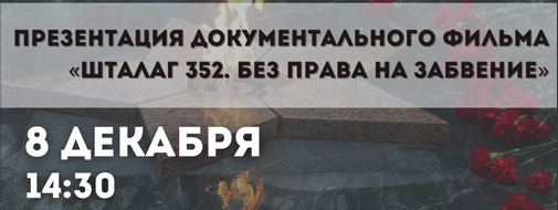 Премьера документального фильма «Шталаг 352. Без права на забвение»