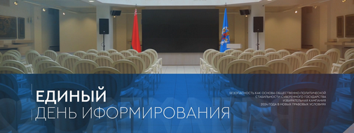 Единый день информирования