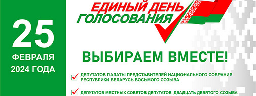 Единый день голосования