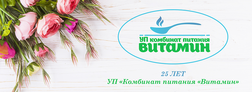 Комбинату Питания "ВИТАМИН"  - 25 лет.