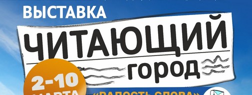 Ежегодная выставка "Читающий город"